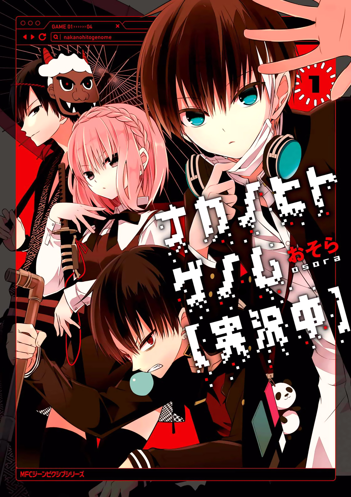 Naka no Hito Genome [Jikkyouchuu] 第1页