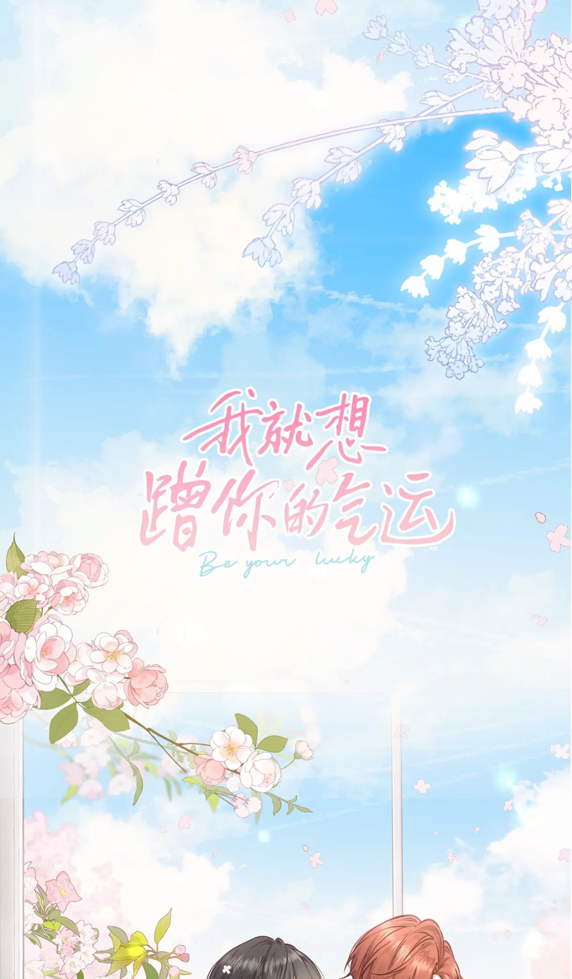 I Just Want to Mooch off Your Luck Let Me Inhale a bite! 第23页