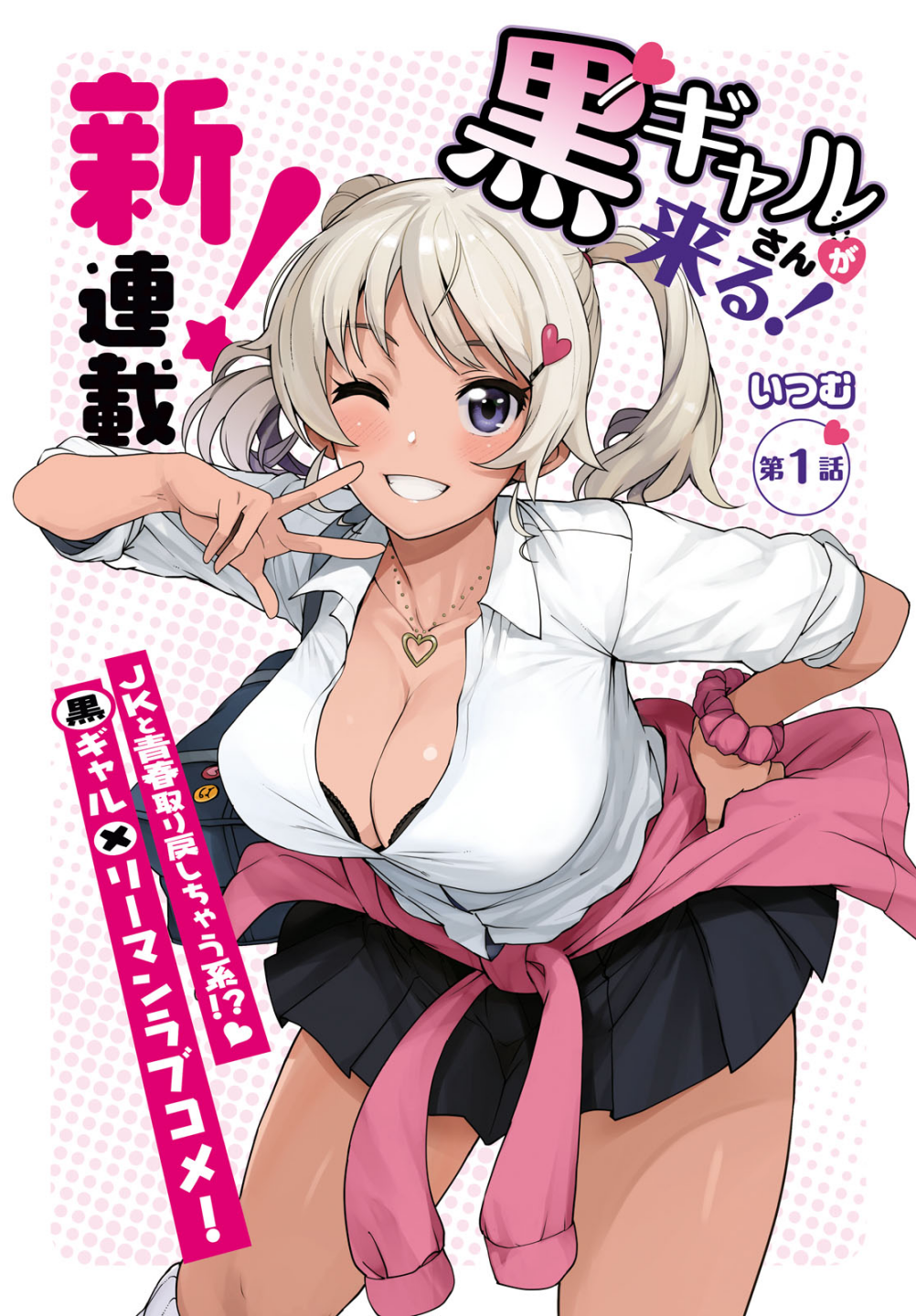 Kuro Gal-san ga Kuru! Une Gyaru noire arrive 第2页