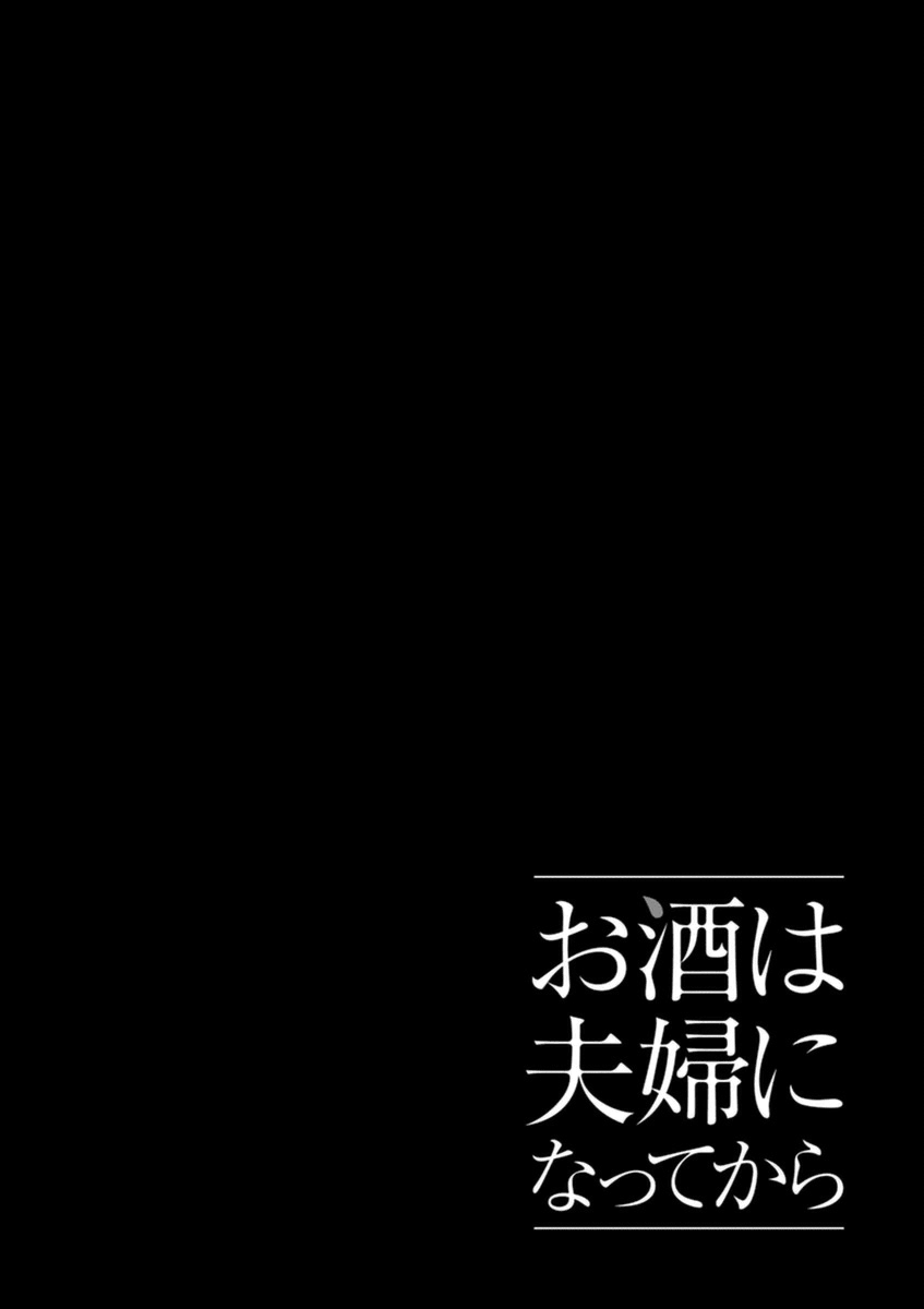 Osake wa Fuufu ni Natte Kara Umeshu Highball 第16页