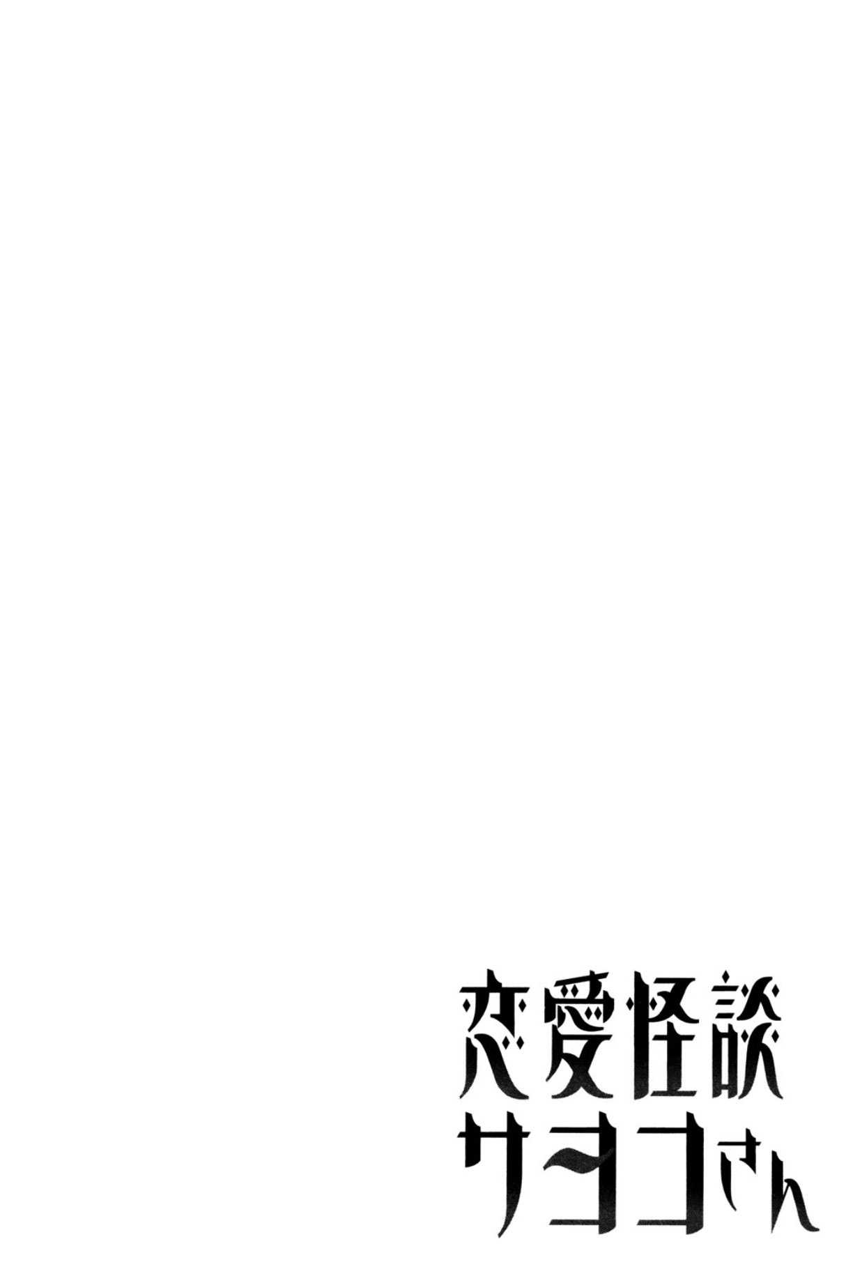 Renai Kaidan Sayoko-san Sayoko-san et Inaba-kun 第51页