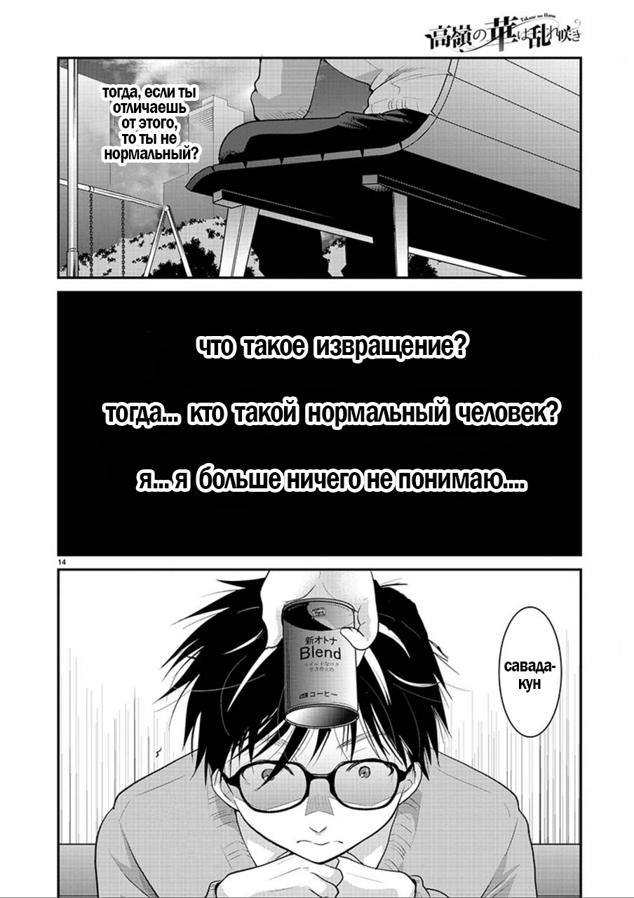 Takane no Hana wa Midaresaki Vol. 1 Ch. 3 第14页