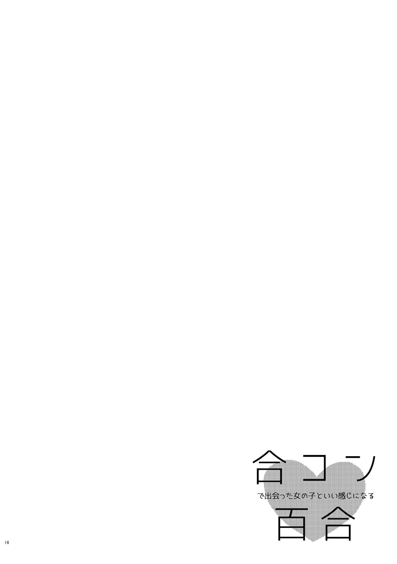 Bringing girl from mixer home Vol. 1 Ch. 1 第18页