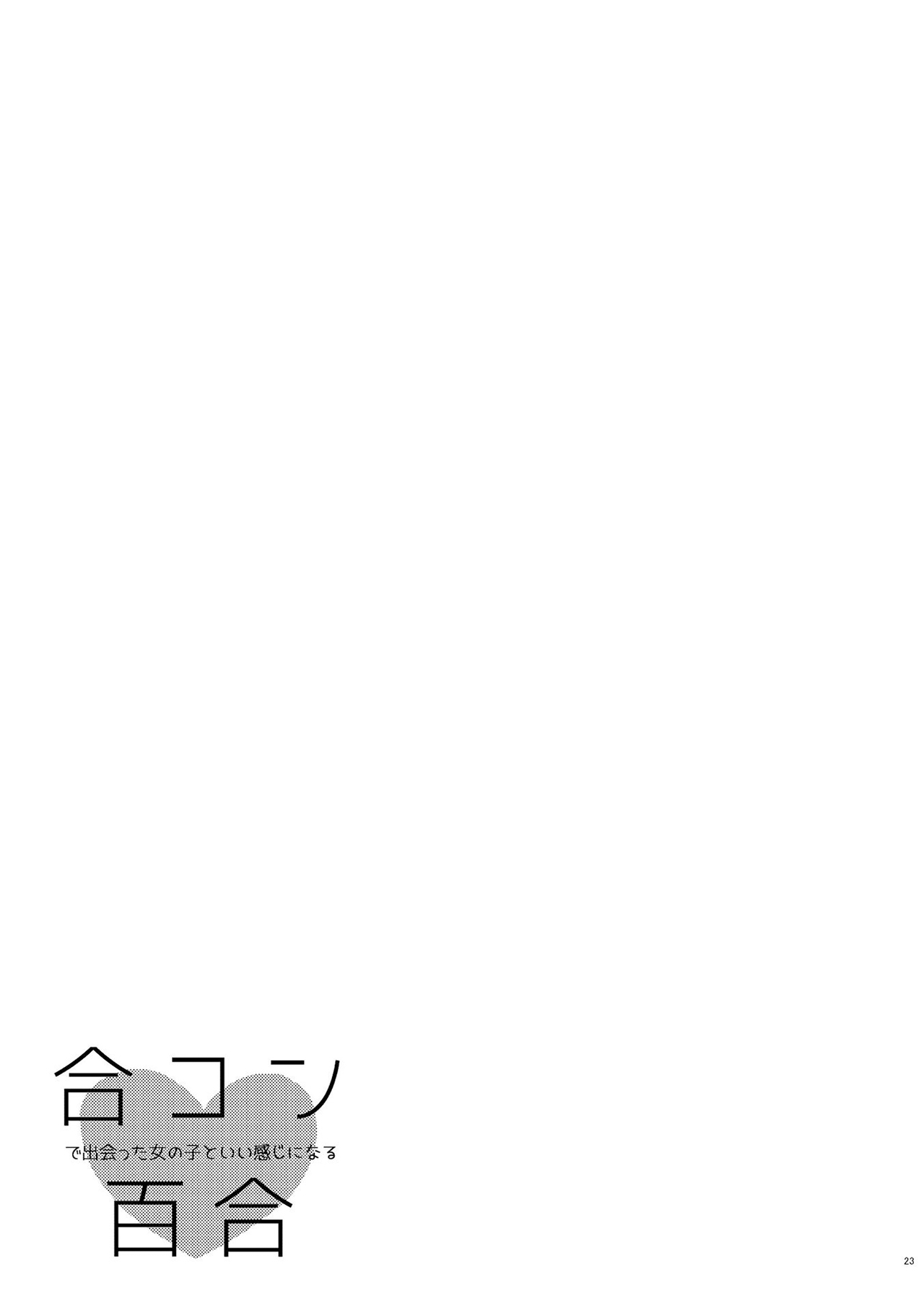 Bringing girl from mixer home Vol. 1 Ch. 1 第23页
