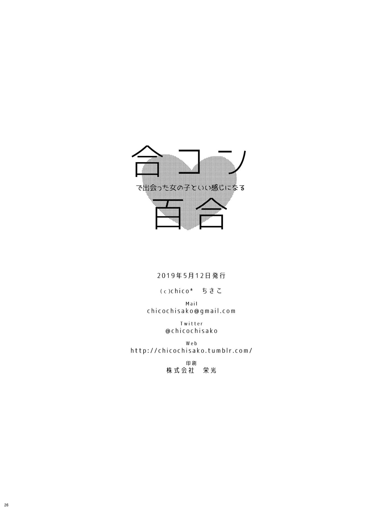 Bringing girl from mixer home Vol. 1 Ch. 1 第26页
