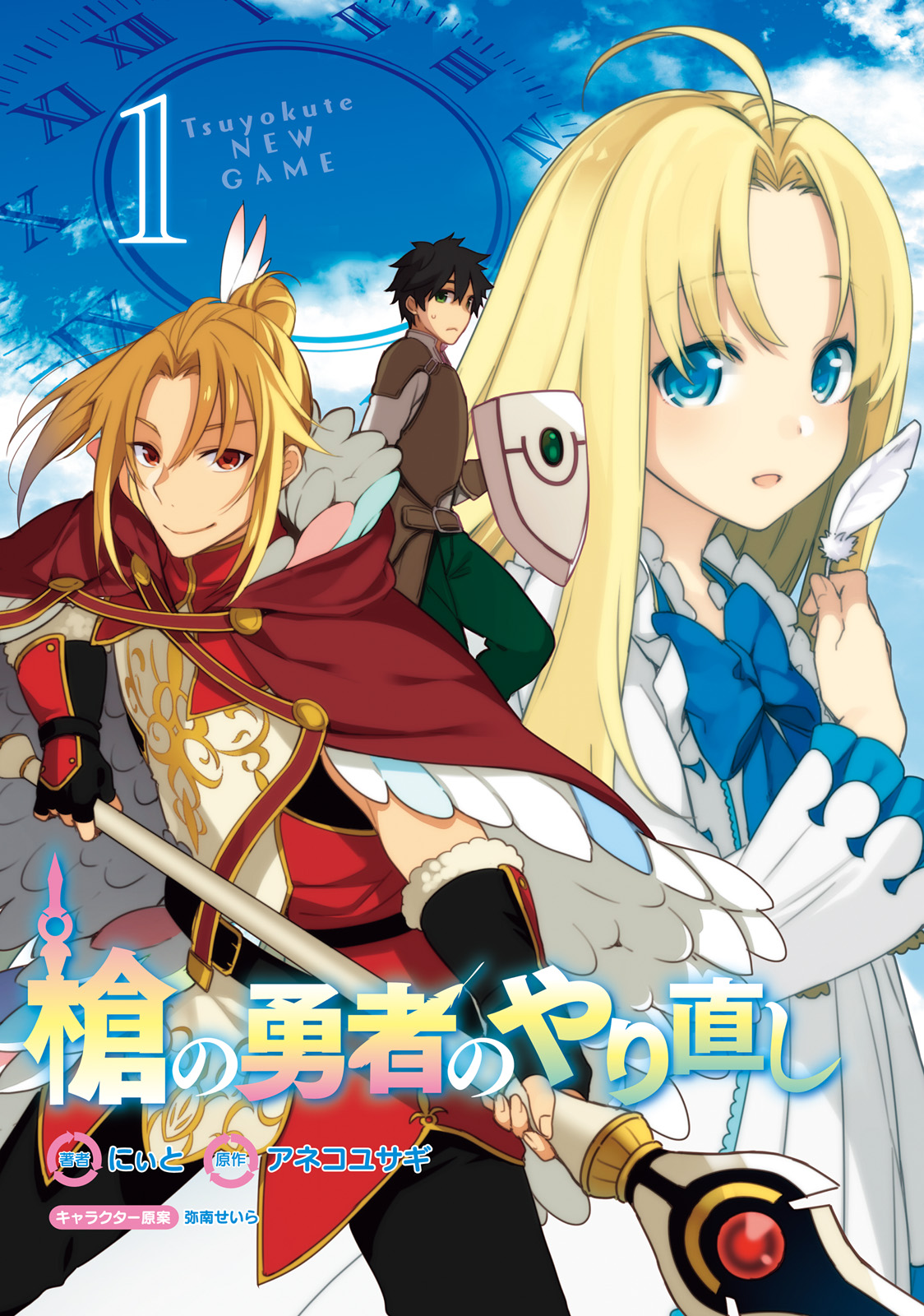 Yari no Yuusha no Yarinaoshi Перемотка часу 第1页