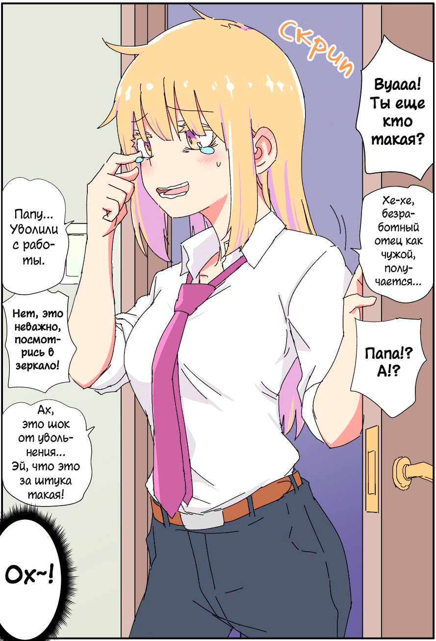 Chichioya ga Bishoujo ni Natteshimatte Iroiro Tsurai 第2页