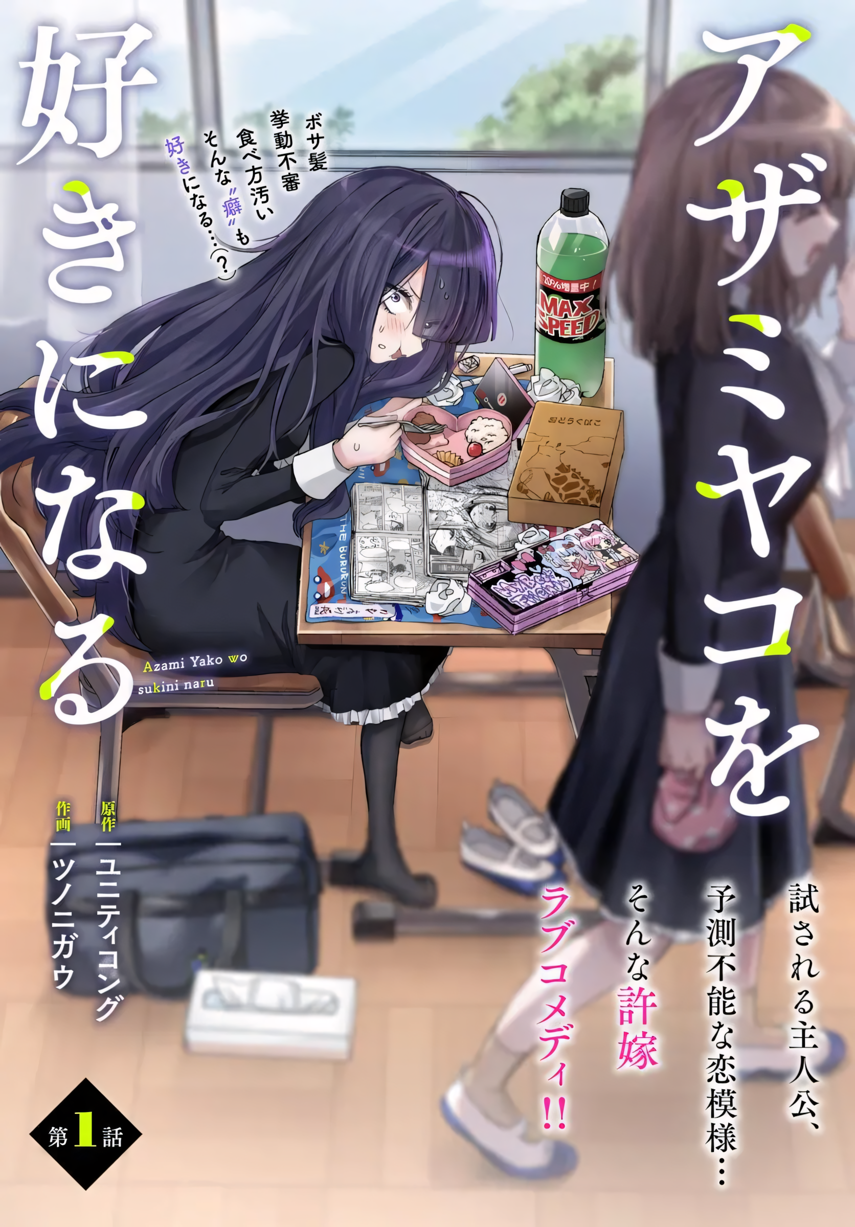 Azami Yako wo Suki ni Naru Vol. 1 Ch. 2.1 第1页