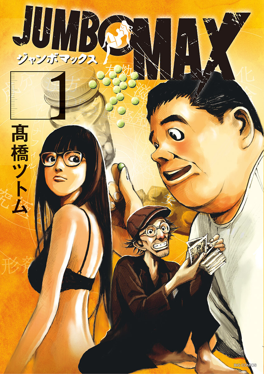 JUMBO MAX ~Hyper ED Yakumitsuzounin~ 第1页