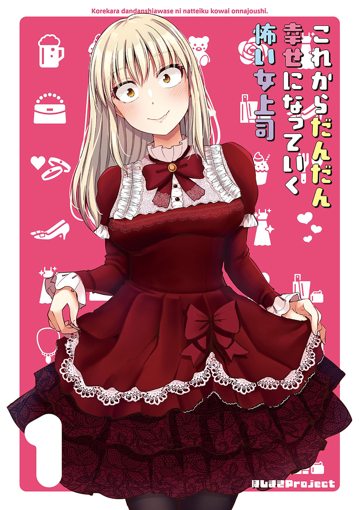 Kore kara Dandan Shiawase ni Natteiku Kowai Onna Joushi Vol. 1 Ch. 4 第3页