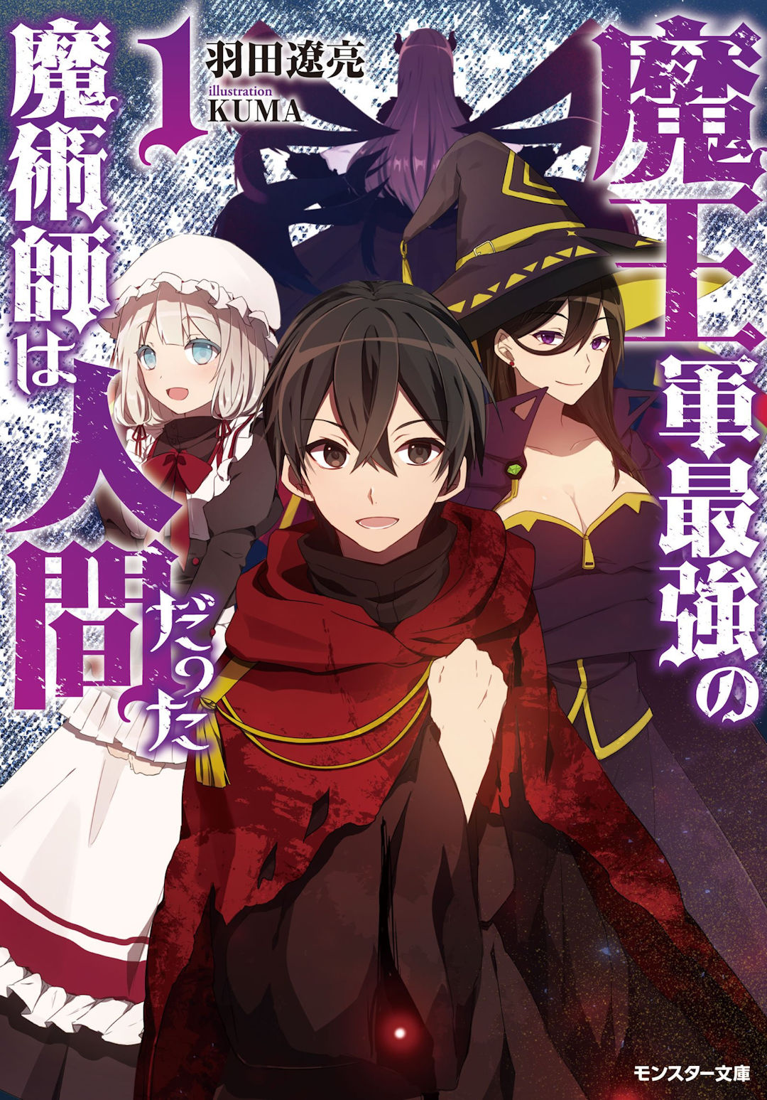 Maou Gun Saikyou no Majutsushi wa Ningen datta Vol. 2 Ch. 5 第1页