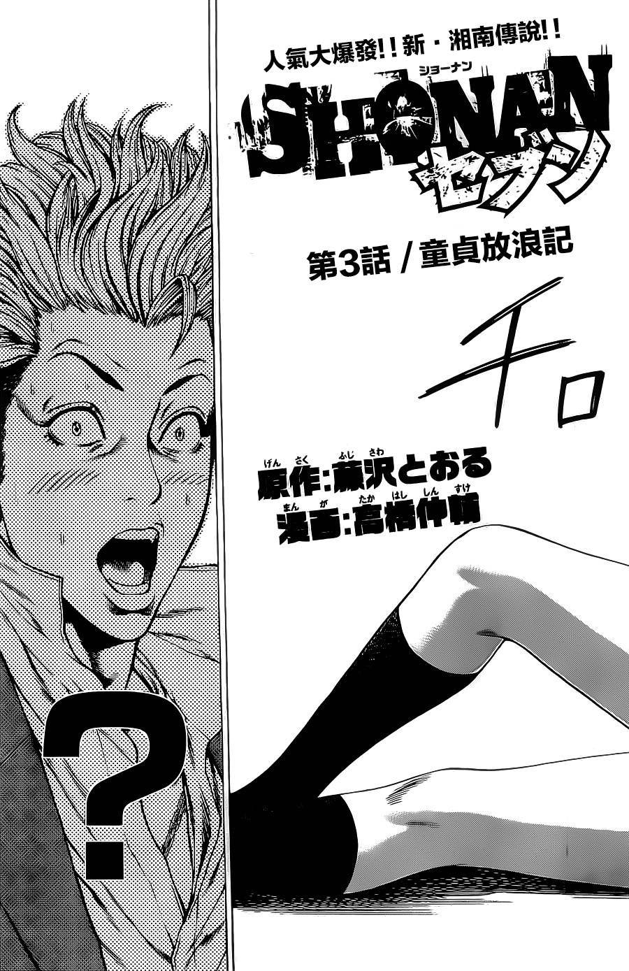 Shonan Seven Vol. 1 Ch. 3 第3页