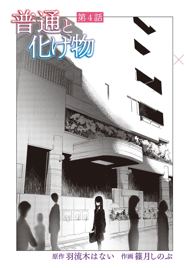 Futsuu to Bakemono 4 第1页