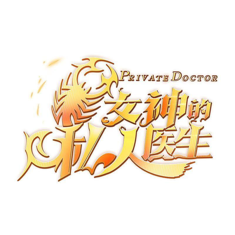 Goddess's Personal Doctor Ch. 5 第2页