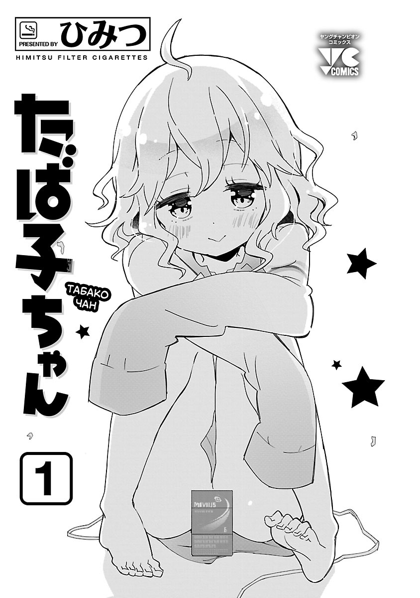 Tabako-chan Первая сигарета: Асано-кун не может остановиться 第2页