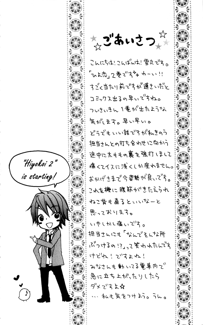 Hiyokoi Vol. 2 Ch. 5 第5页