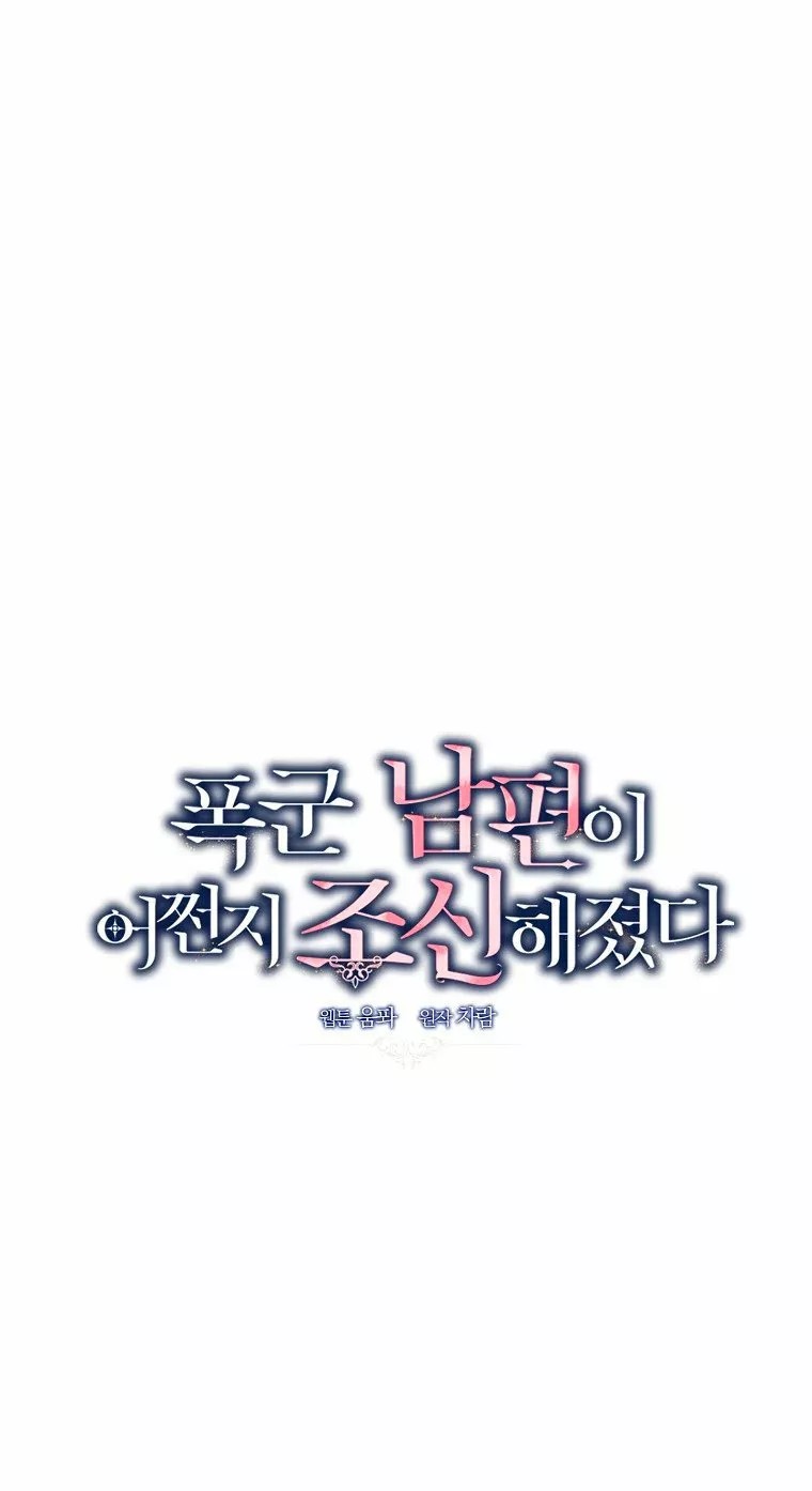 Somehow, My Tyrant Husband Has Become Cautious Vol. 1 Ch. 5 第15页