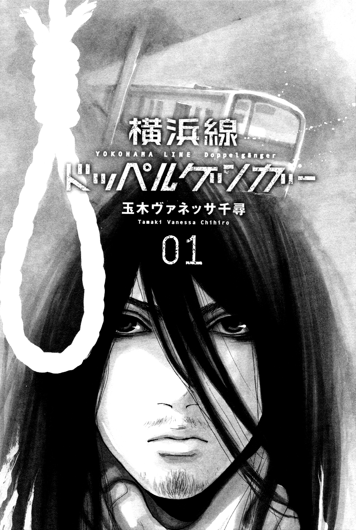 Yokohamasen Doppelganger Vol. 1 Ch. 1 第4页