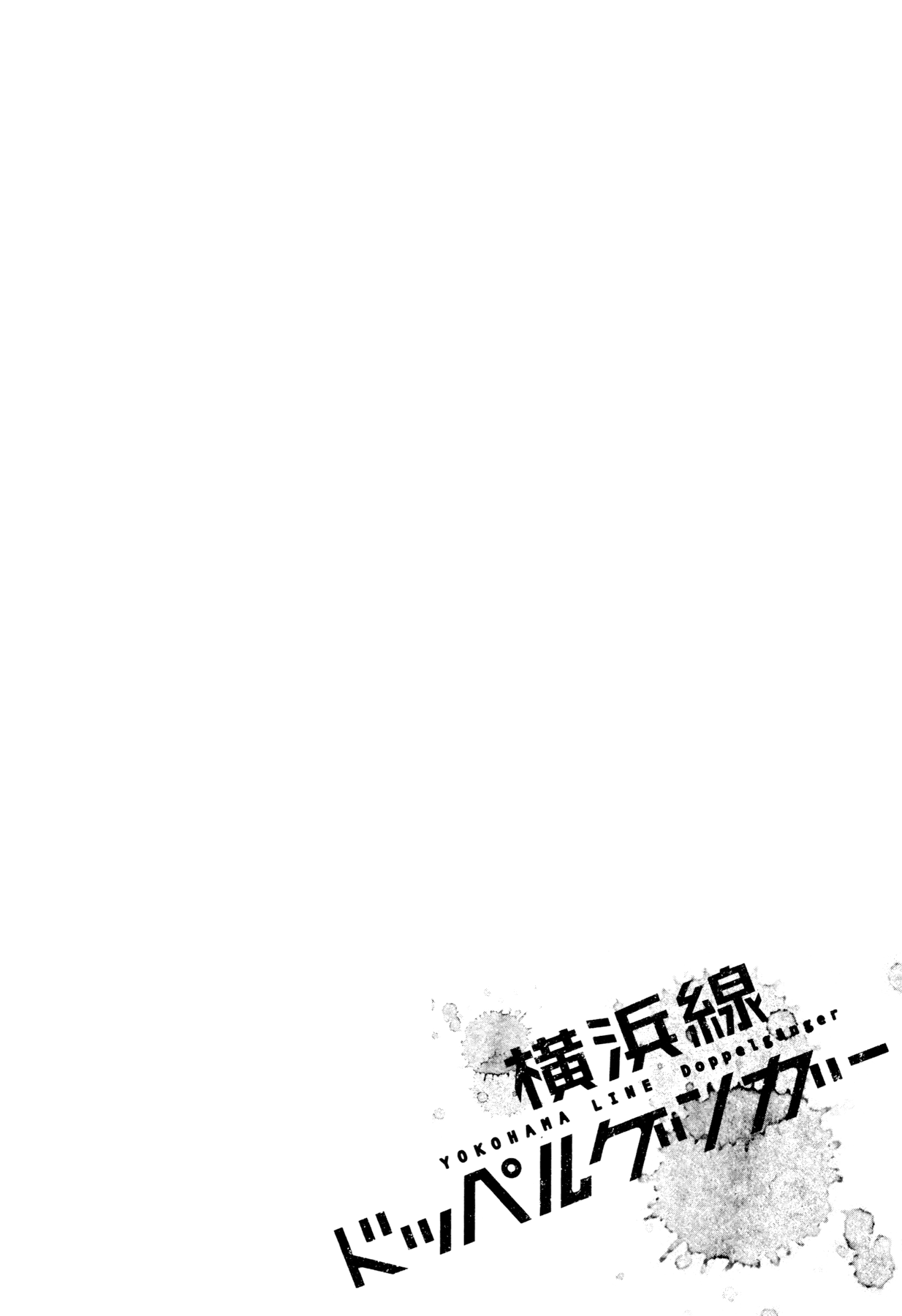 Yokohamasen Doppelganger Vol. 1 Ch. 1 第8页