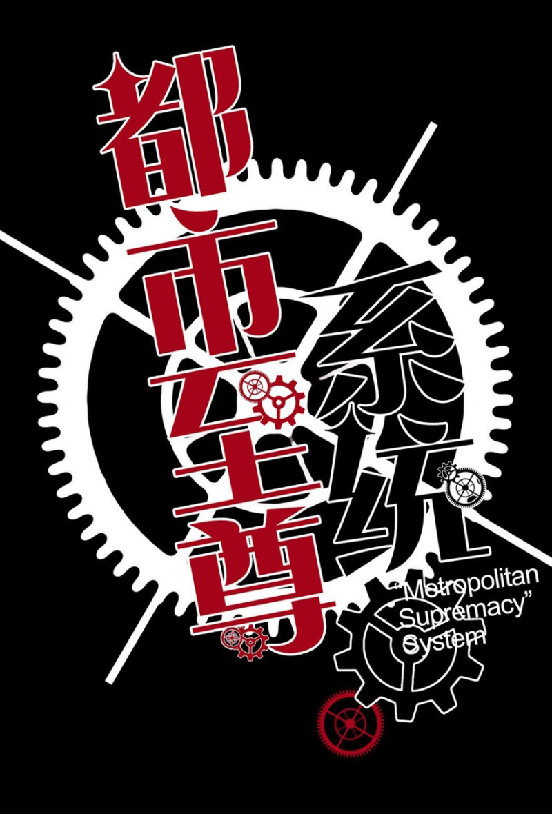 Metropolitan Supremacy System Giới Thiệu 第13页