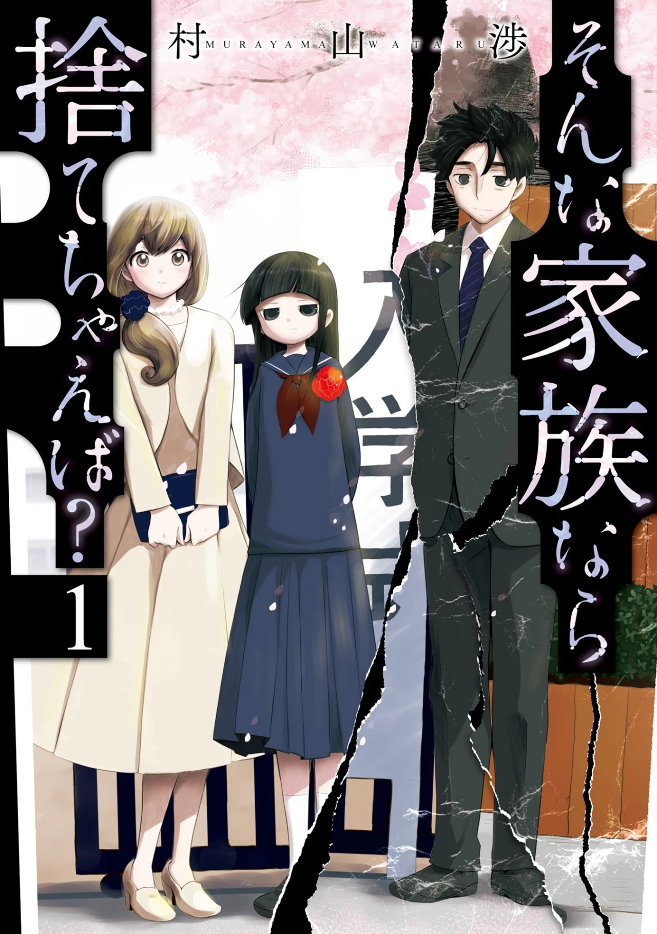 Sonna Kazoku nara Sutechaeba? Vol. 1 Ch. 5 第1页