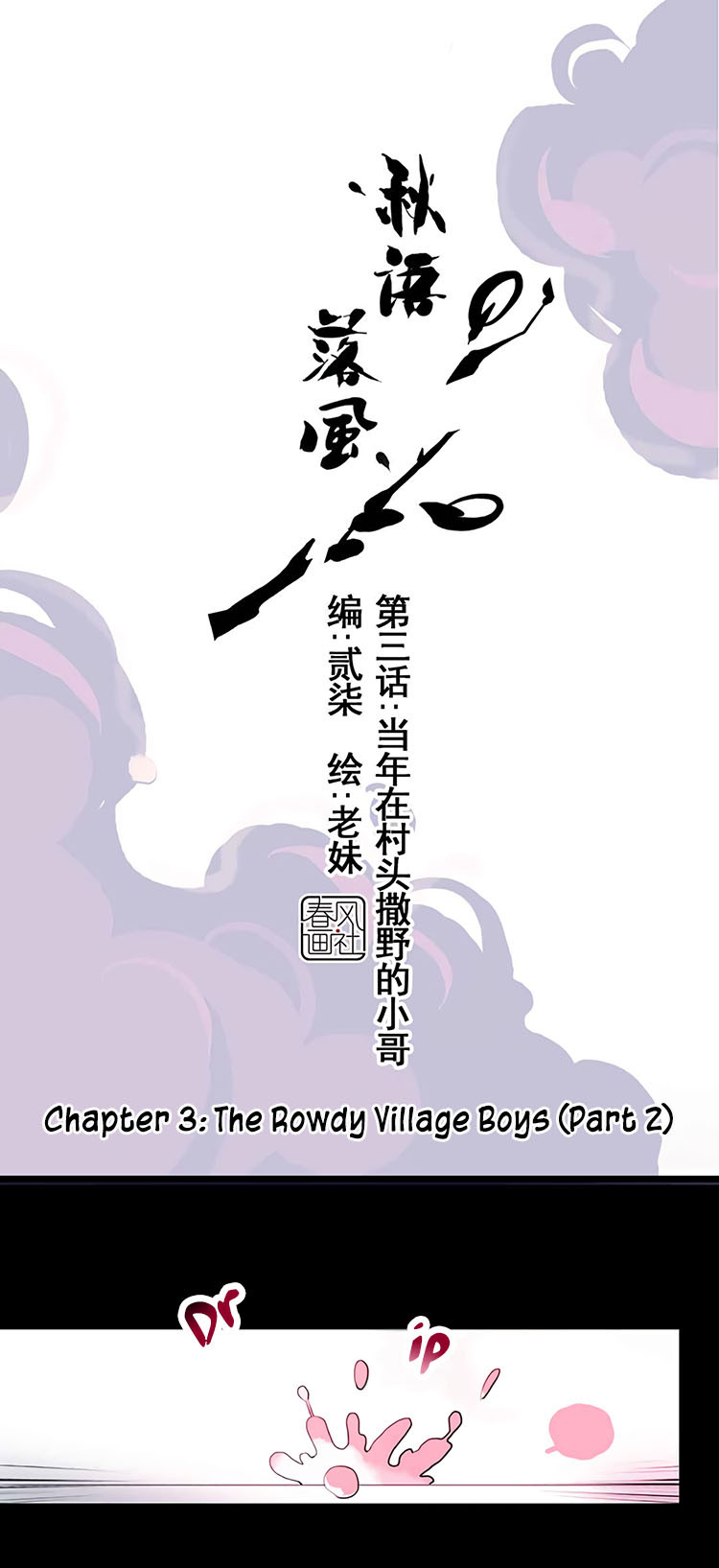 Autumn Wind and Rain The Kid Misbehaving At the Edge Of the Village That Year (2) 第1页