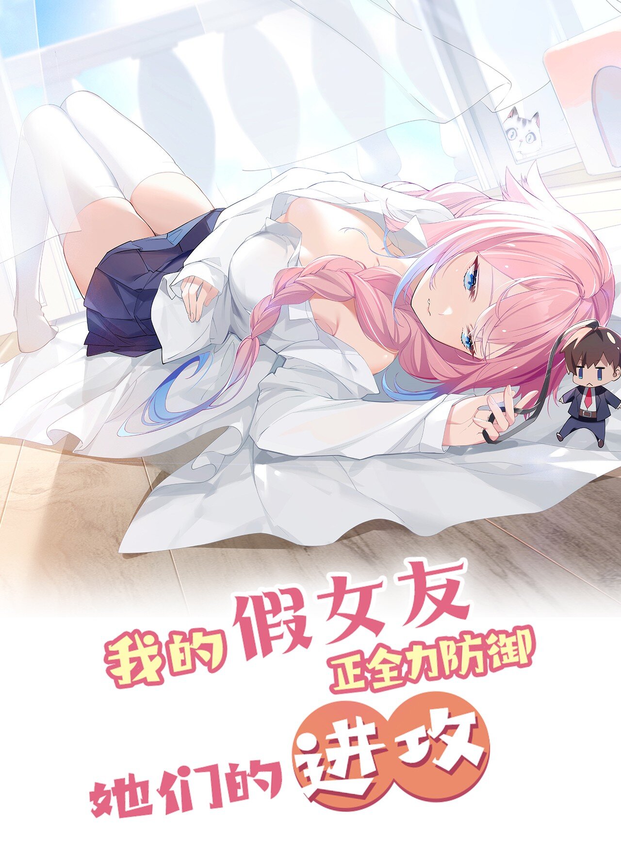 My Fake Girlfriend's Defending Against Their Attacks 第1页
