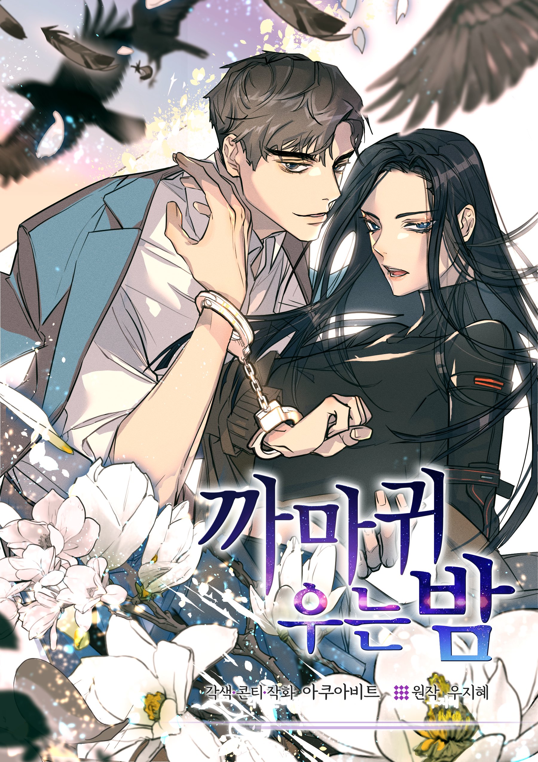 The Night When the Crow Caws Ch. 3 第1页