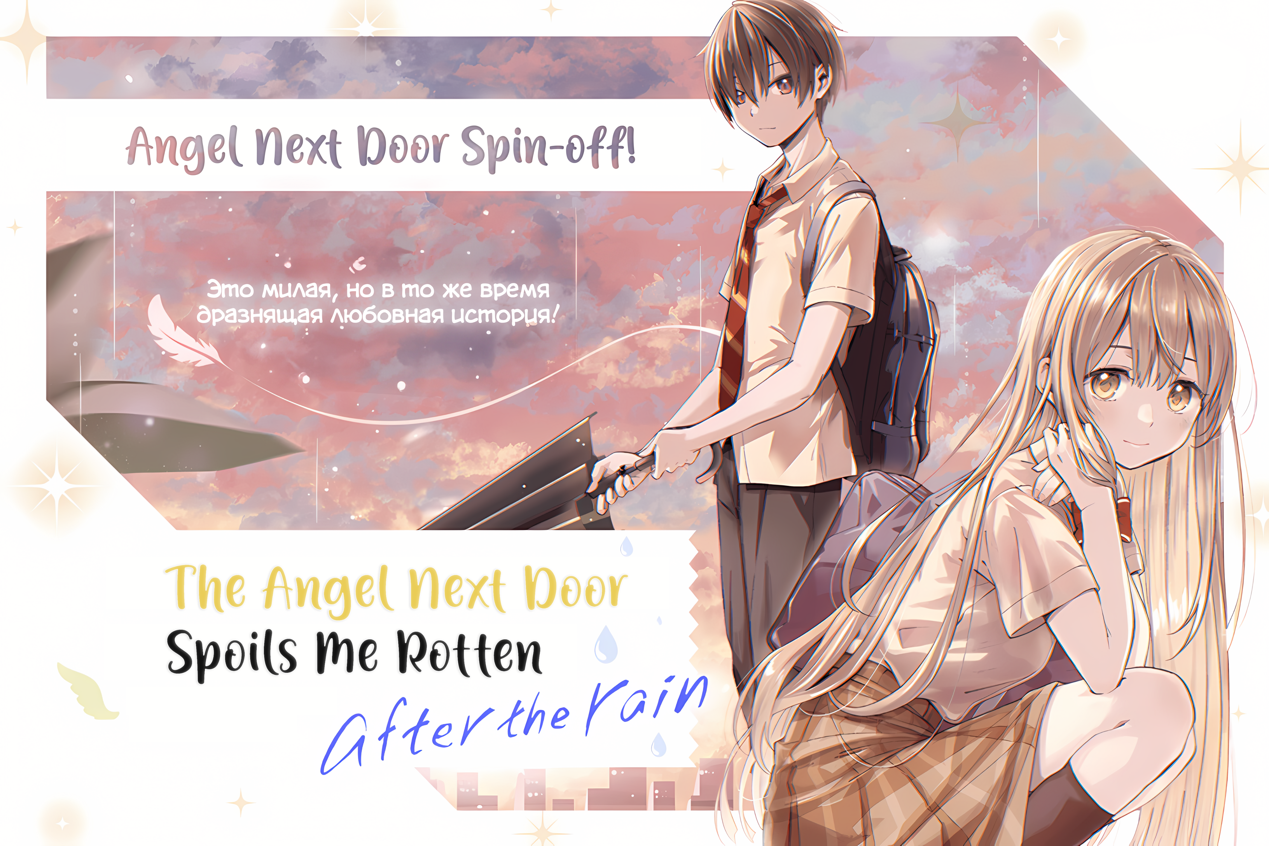 Otonari no Tenshi-sama ni Itsunomanika Dame Ningen ni Sareteita Ken: after the rain Не вовремя (HD) 第2页
