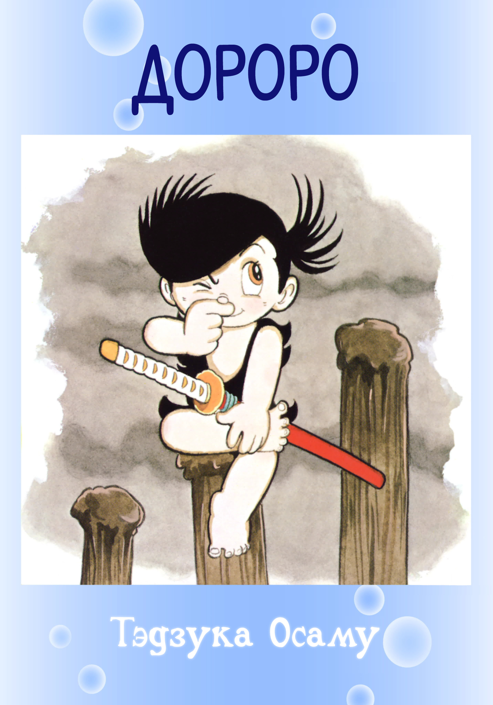 Dororo Начало 第1页