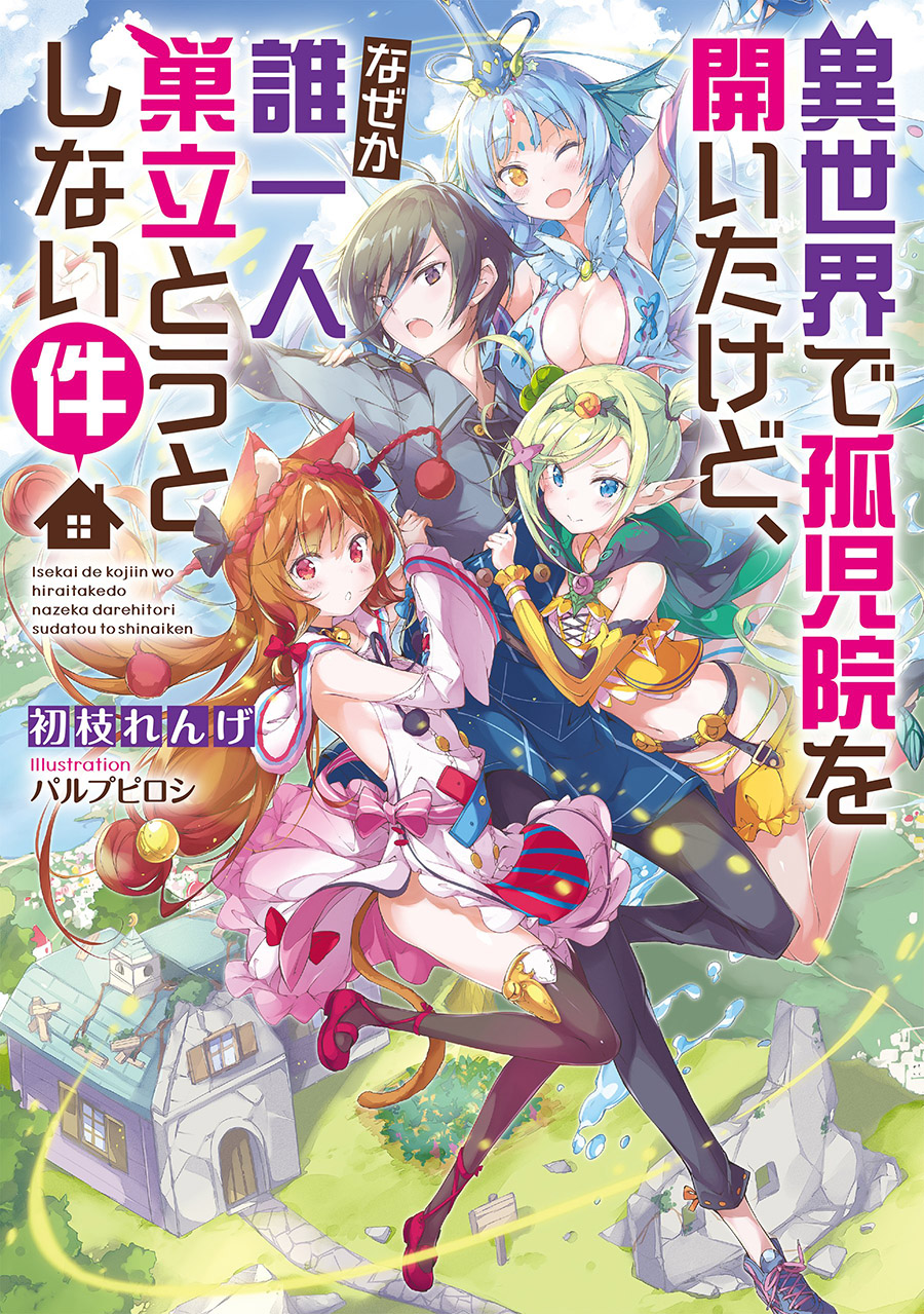 Isekai de Kojiin o Hiraita kedo, Nazeka Dare Hitori Sudatou to shinai Ken 第1页