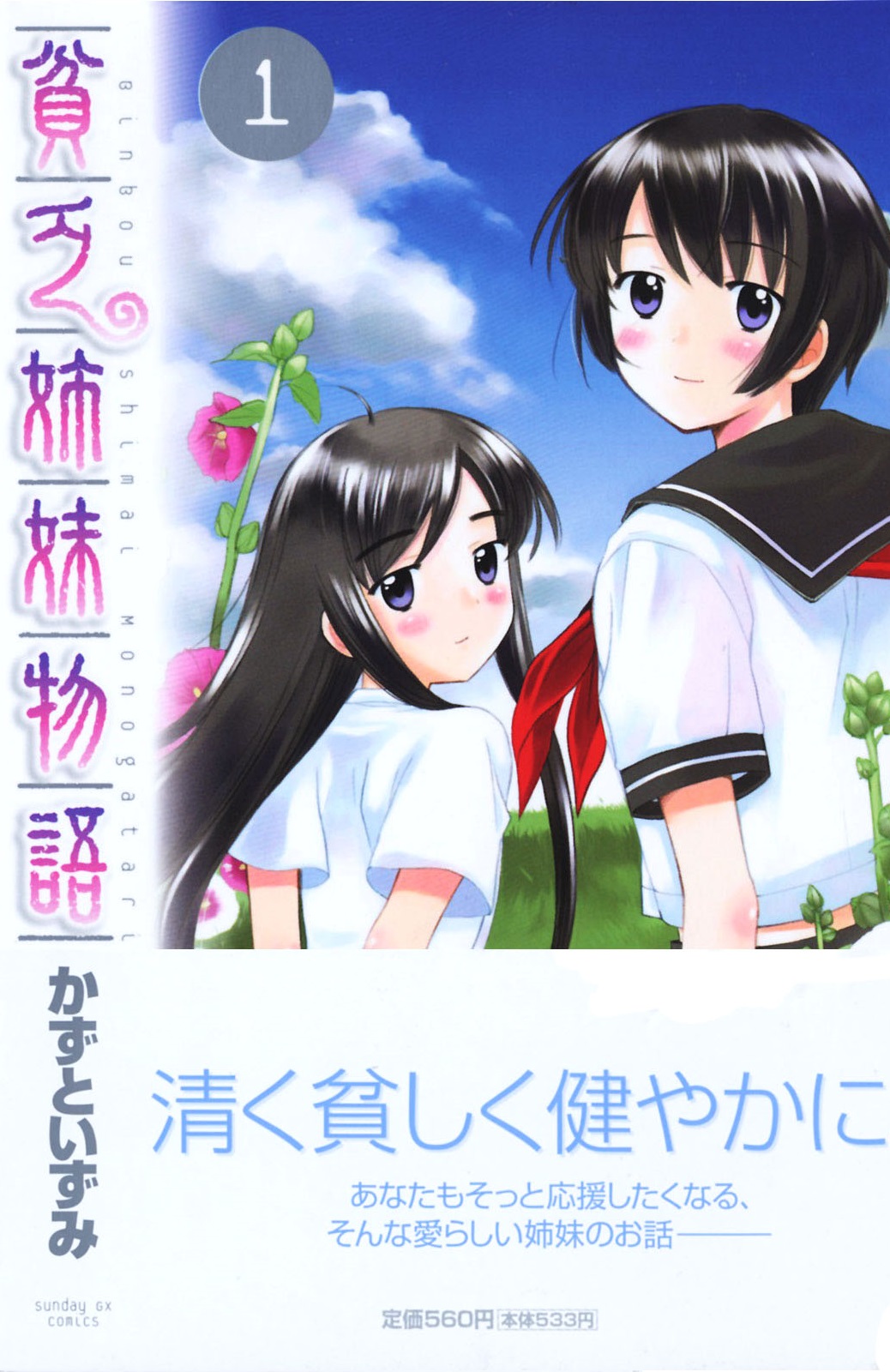 Binbou Shimai Monogatari Nasz kochany dom 第1页
