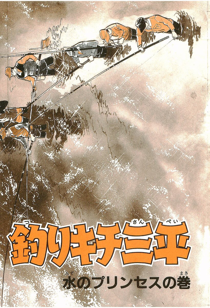 Fisherboy Sanpei 第7页