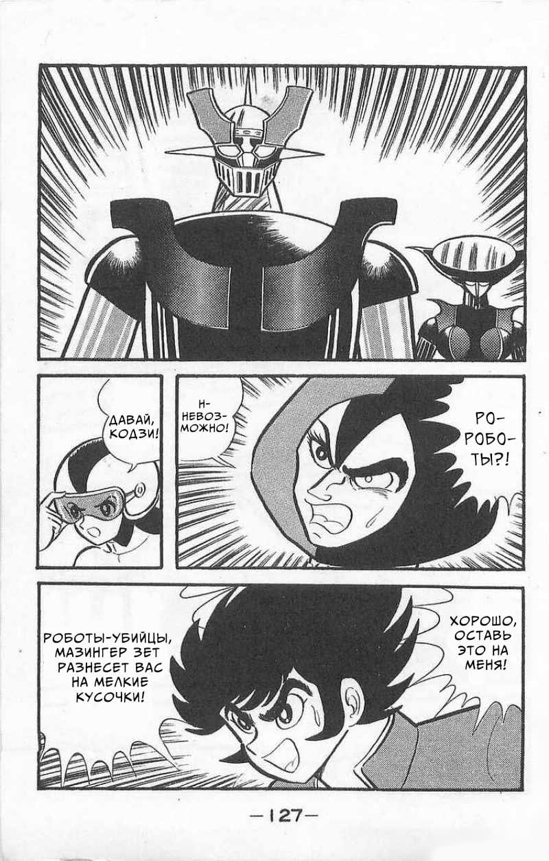Mazinger Z Том 1 第125页