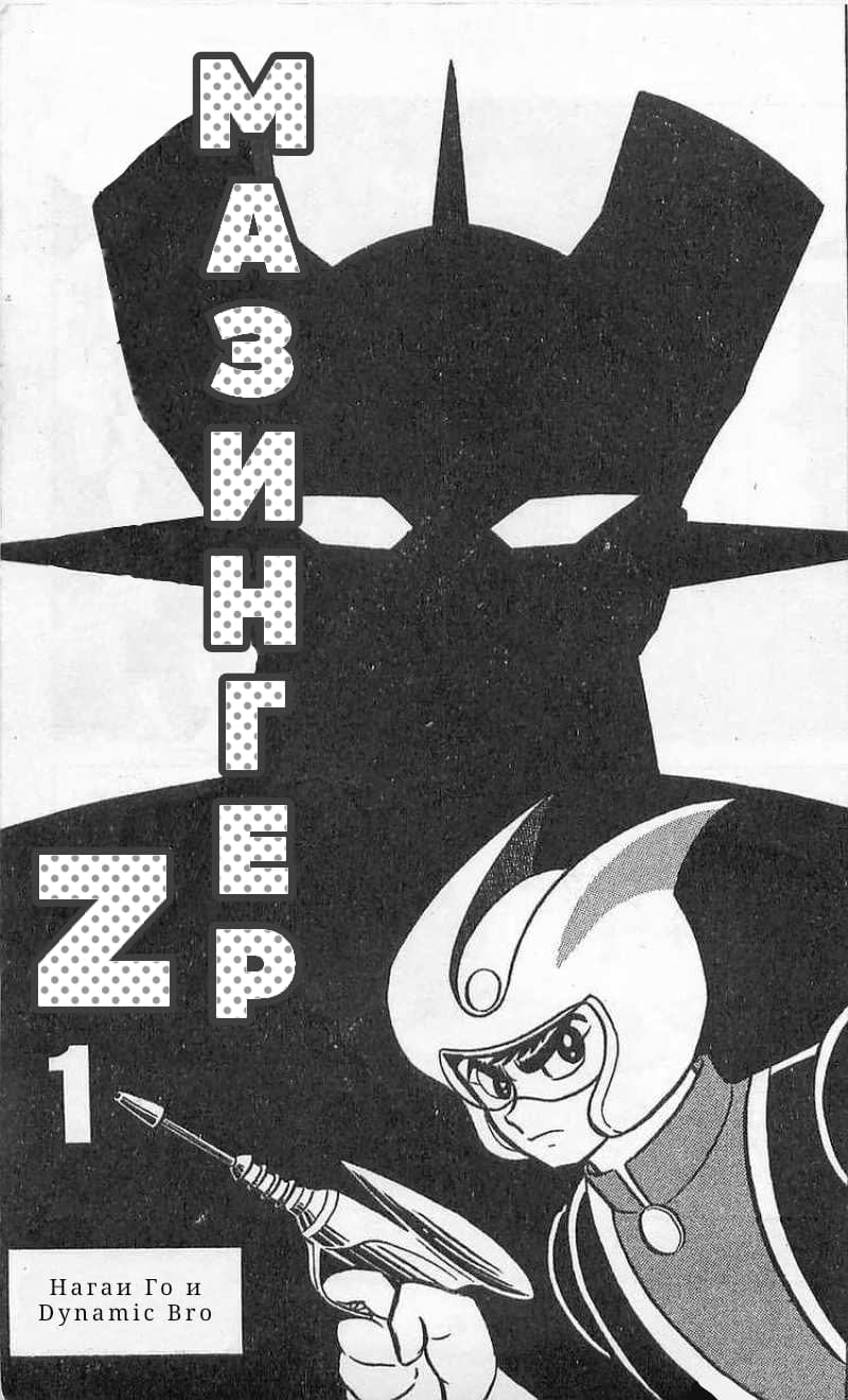 Mazinger Z 第4页