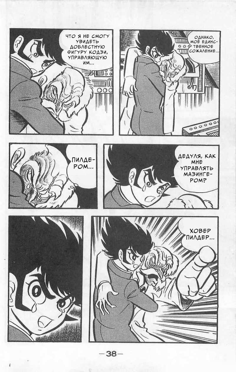 Mazinger Z Том 1 第37页