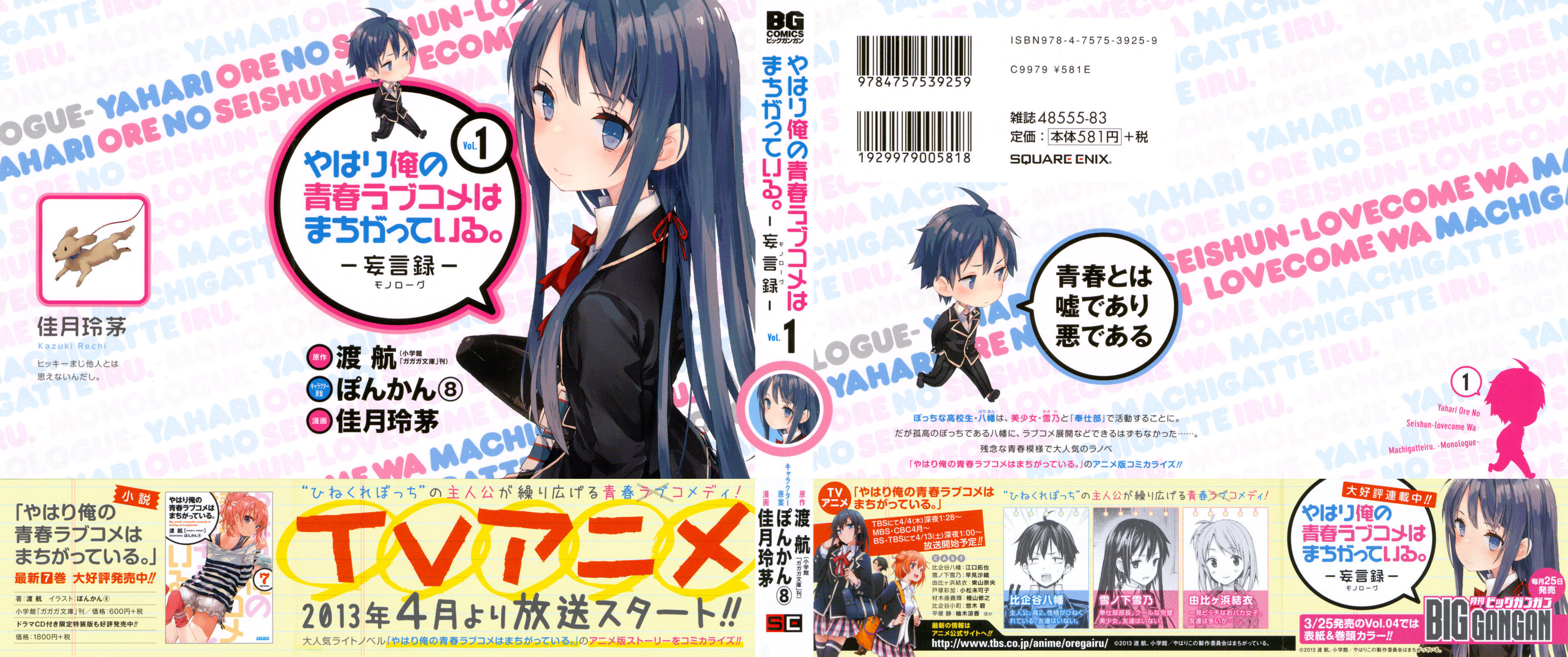 Yahari Ore no Seishun Love Come wa Machigatteiru.: Monologue 第1页