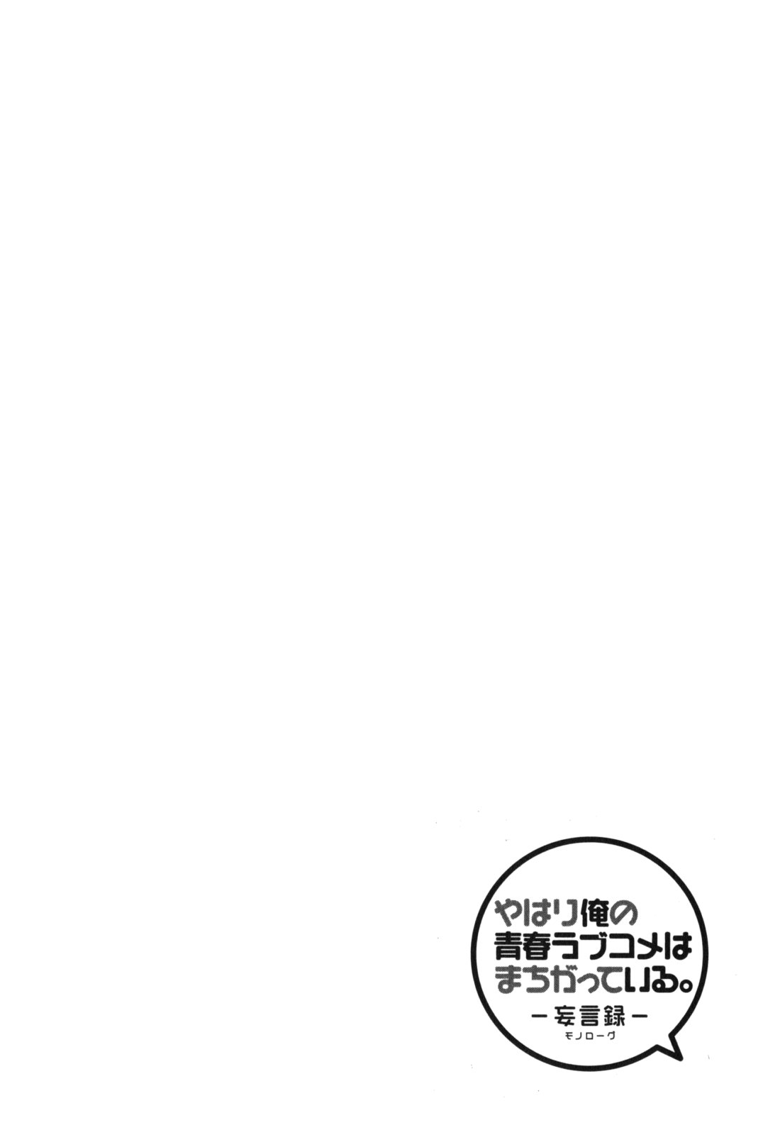 Yahari Ore no Seishun Love Come wa Machigatteiru.: Monologue Vol. 1 Ch. 1 第16页