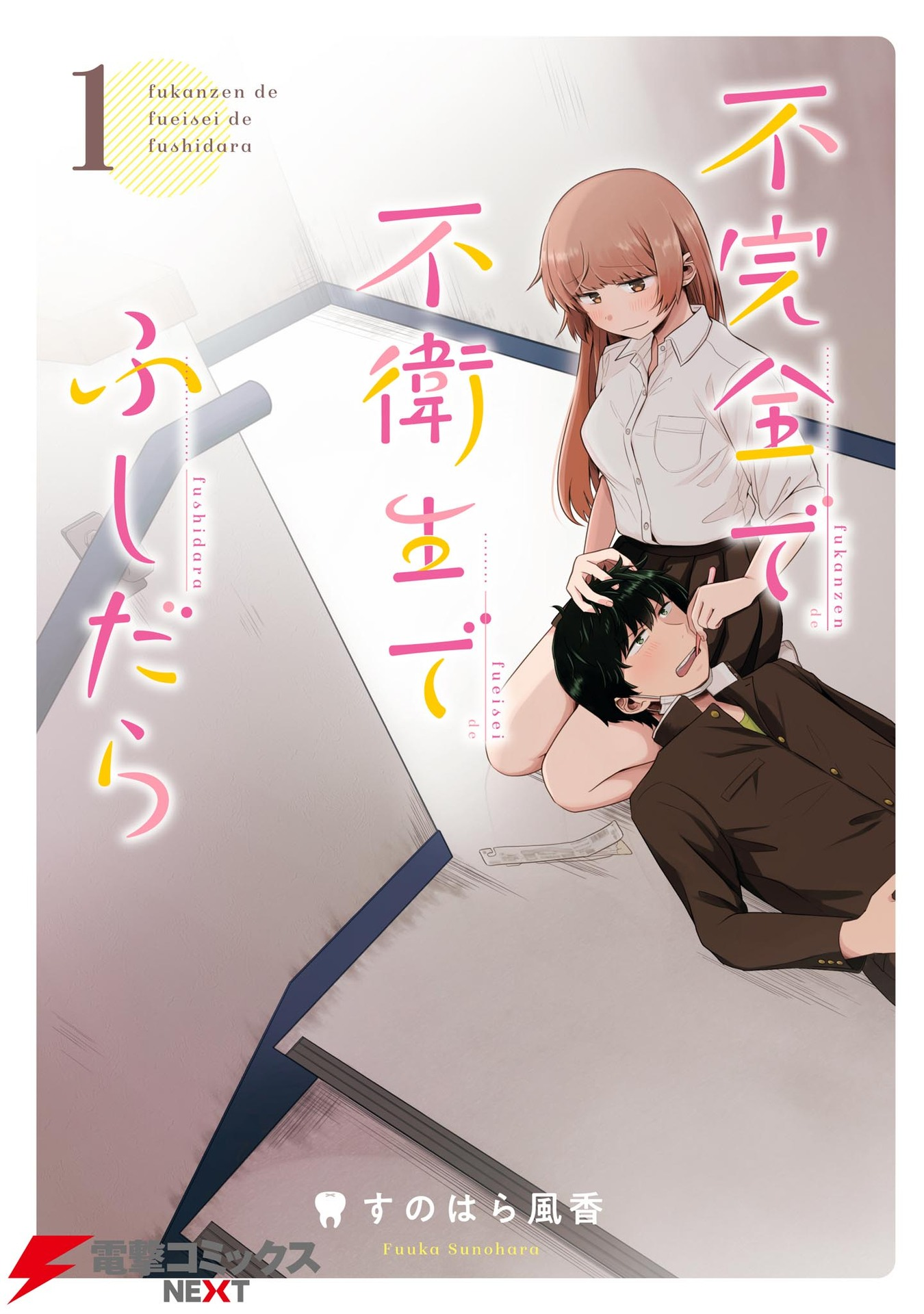 Fukanzen de Fueisei de Fushidara สับสน 第1页