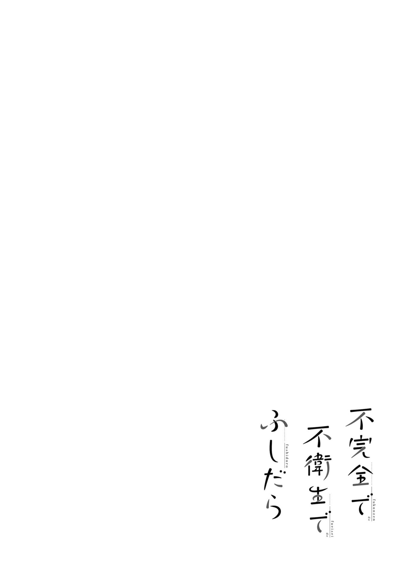 Fukanzen de Fueisei de Fushidara สับสน 第34页