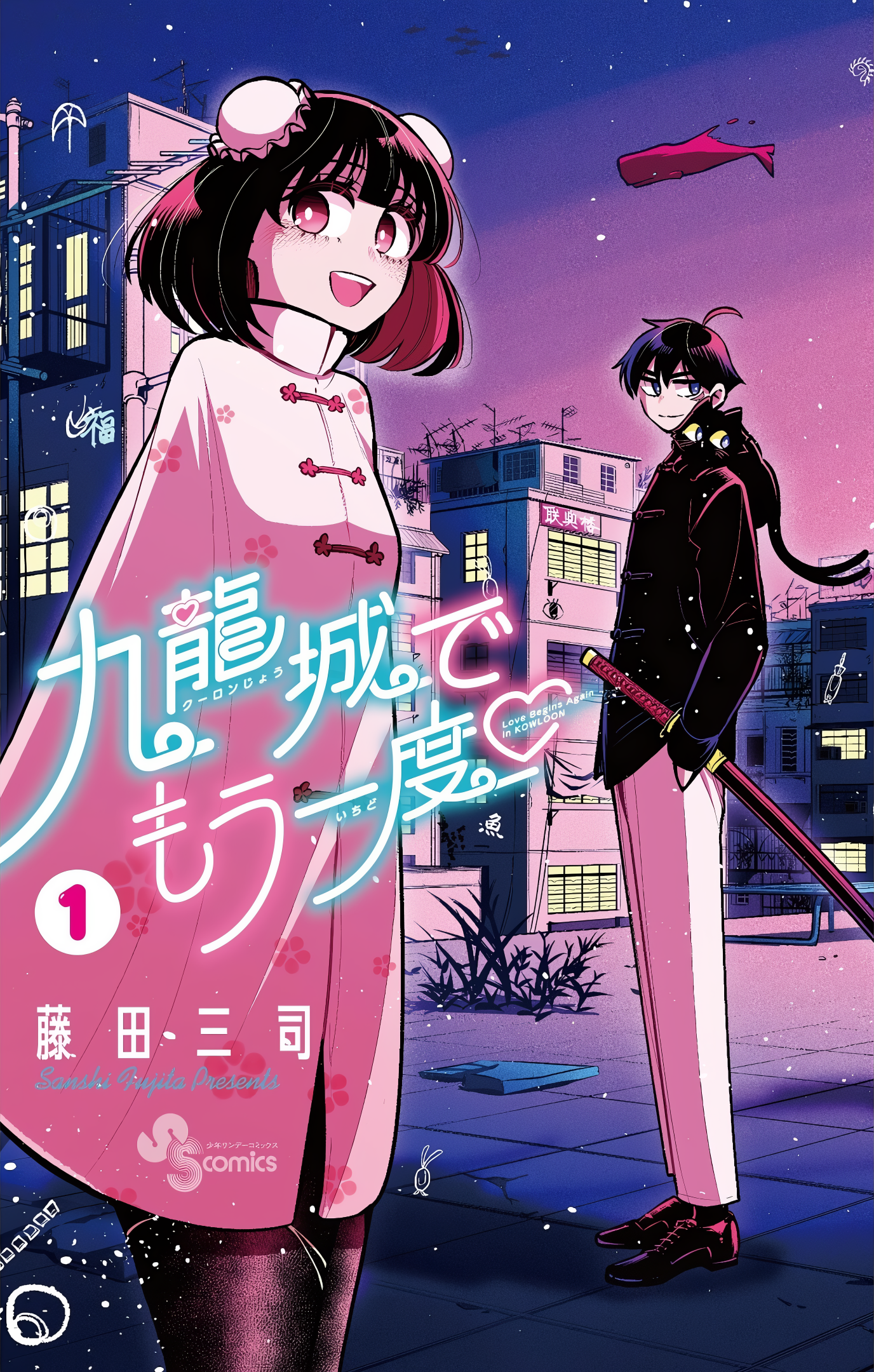 Kowloon-jou de Mou Ichido 第1页