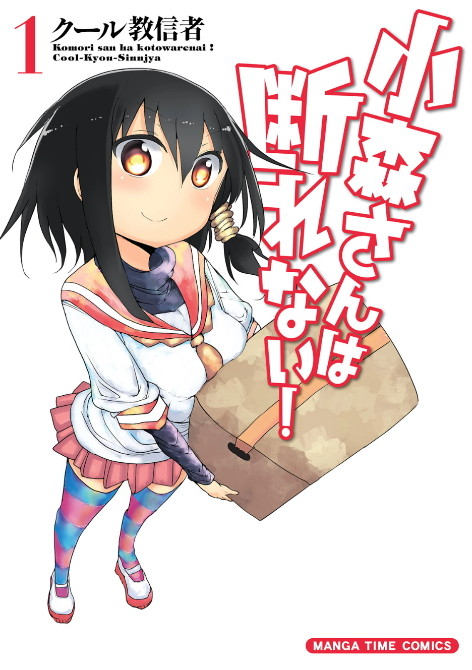 Komori-san wa Kotowarenai! 第2页