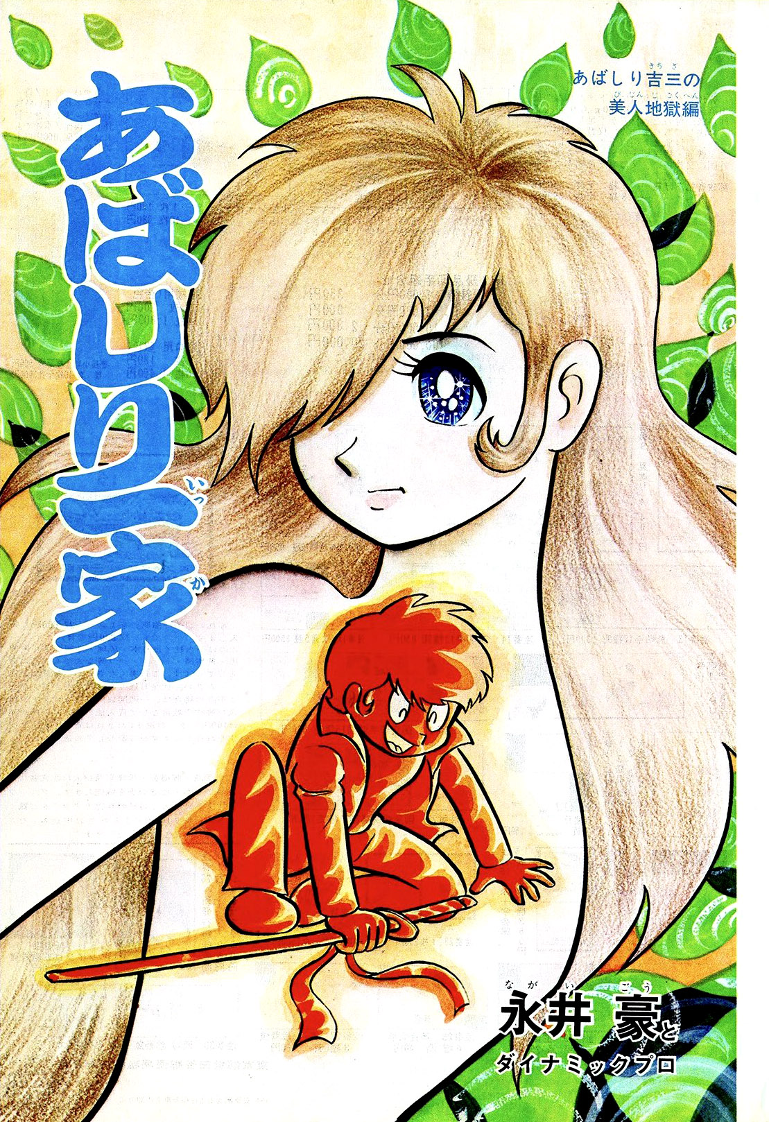 Abashiri Family Kichiza's Beauty Hell 第228页