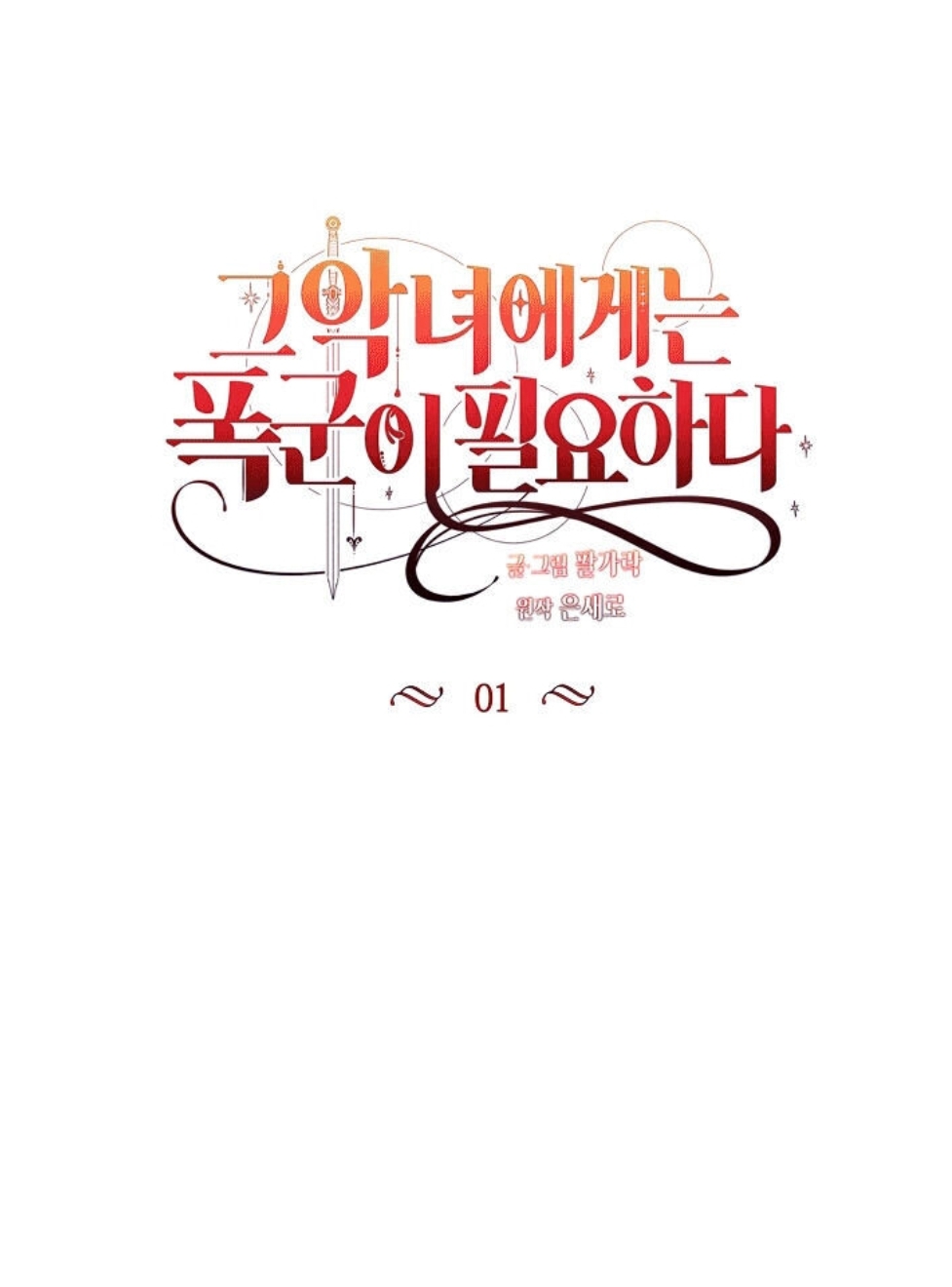 The Villainess Needs Her Tyrant Ch. 1 第15页