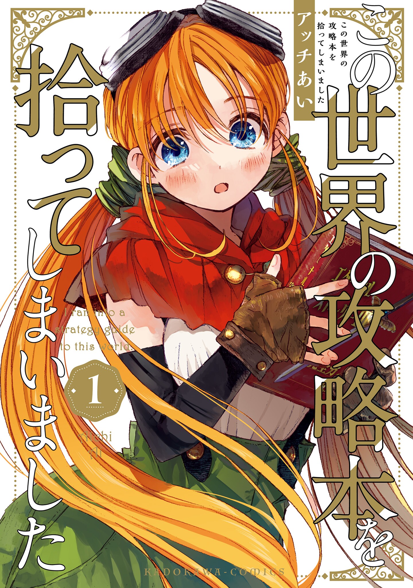 Kono Sekai no Kouryakubon o Hirotteshimaimashita 第1页