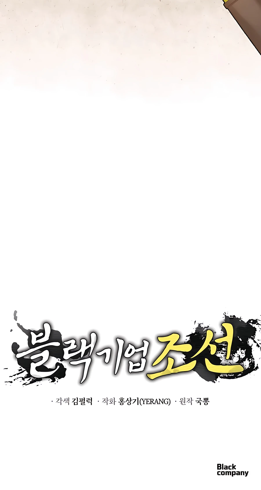 Black Corporation: Joseon Ch. 6 第84页