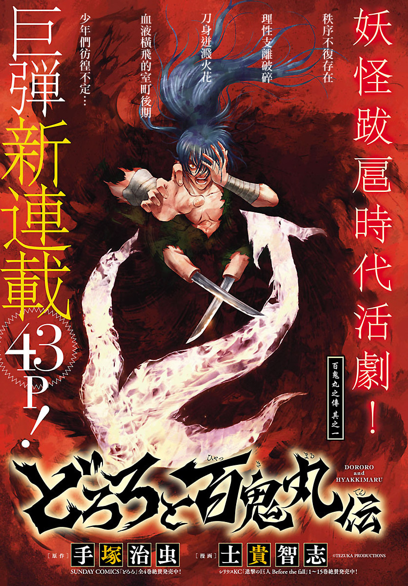 The Legend of Dororo and Hyakkimaru Ch. 1 第1页