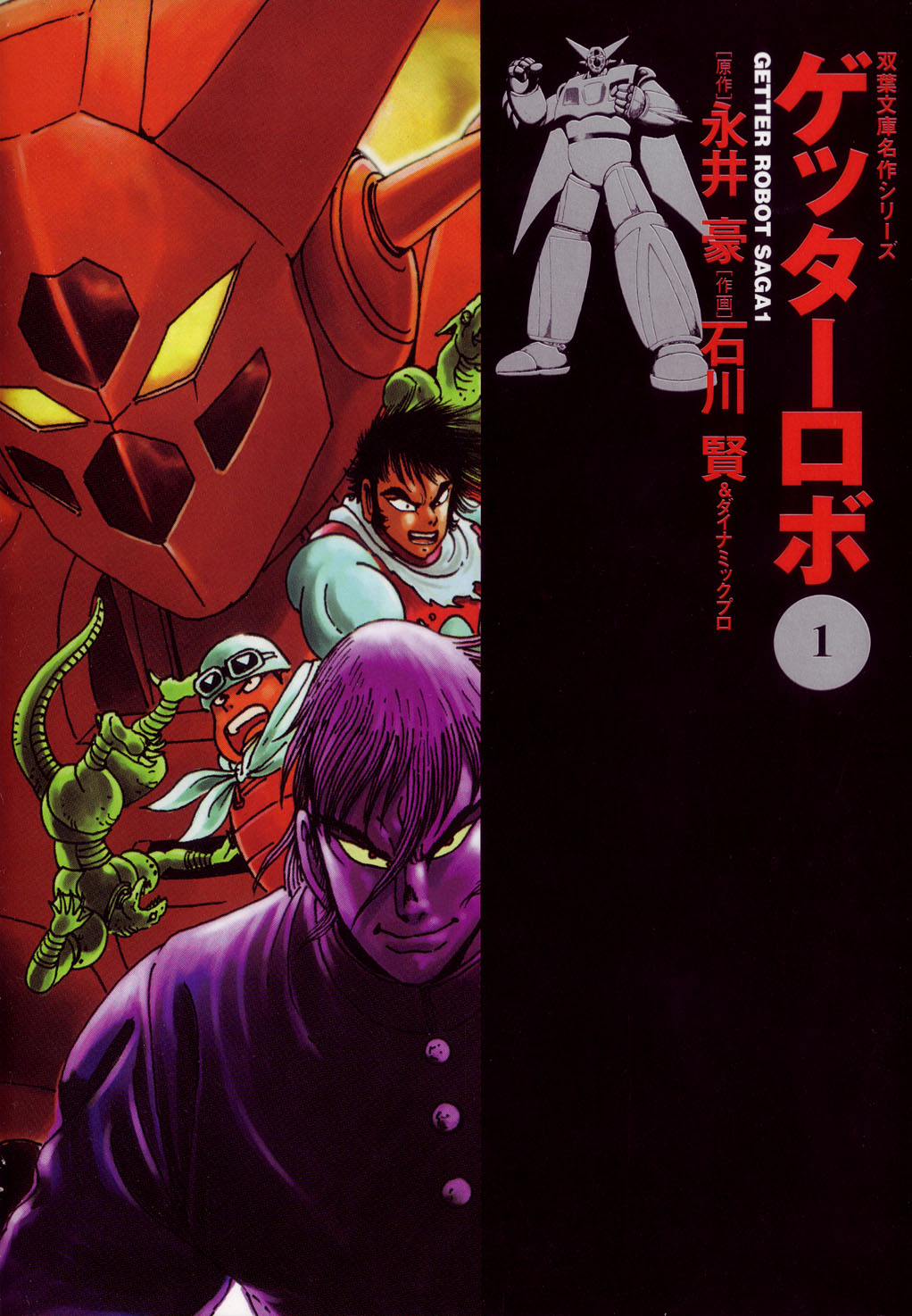 Getter Robo 第1页