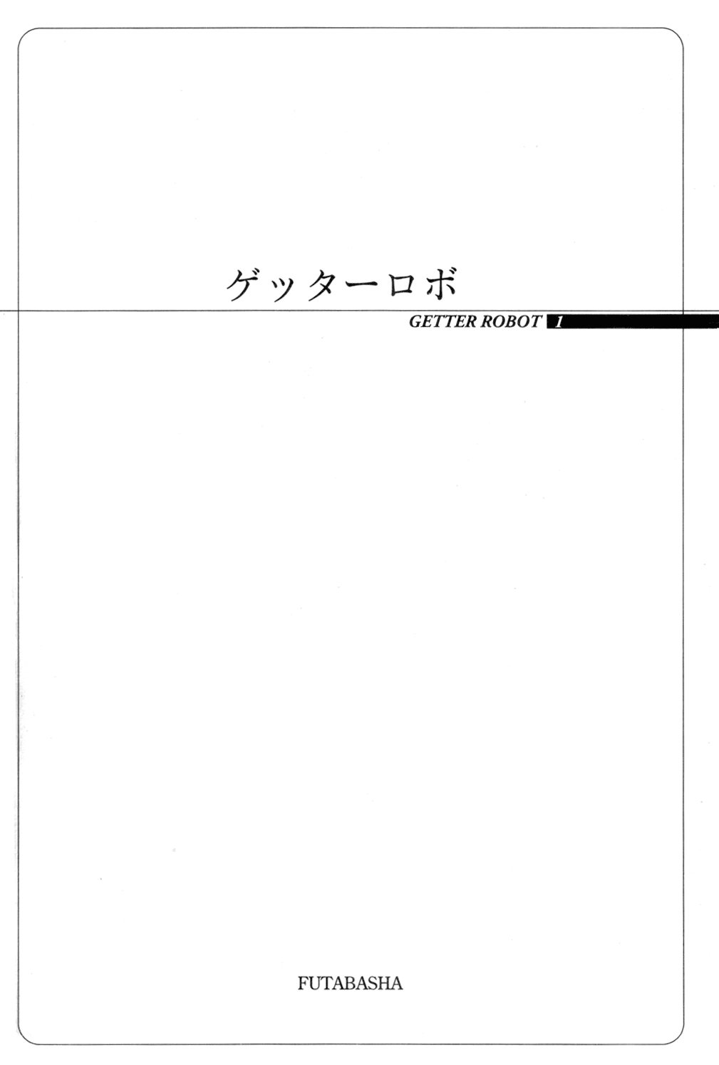 Getter Robo 第7页