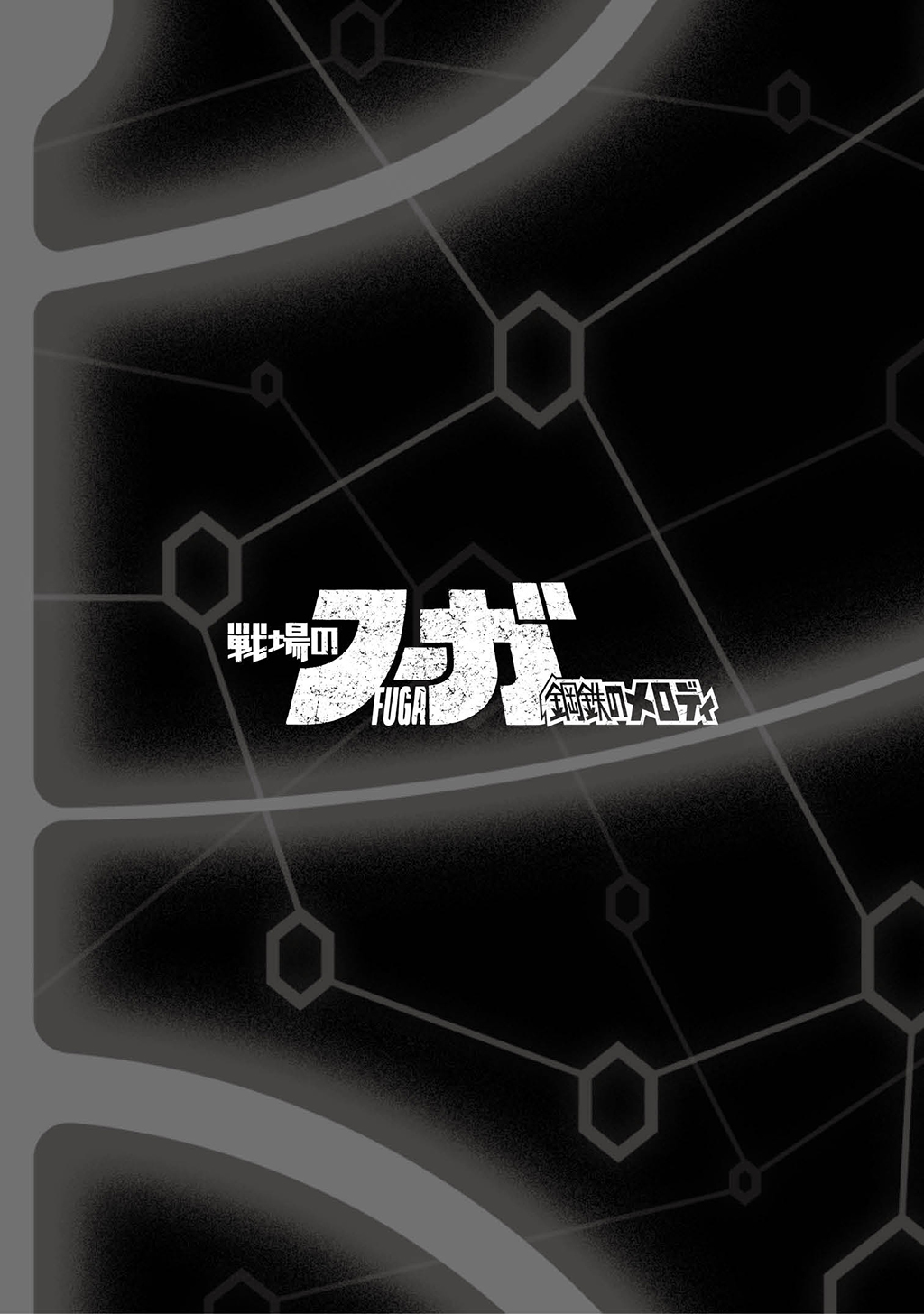 FUGA: Melodies of Steel Vol. 1 Ch. 5 第16页